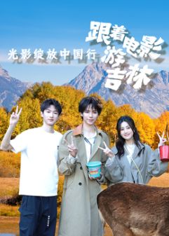 光影绽放中国行·跟着电影游吉林(全集)