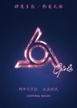 明日之子第三季(全集)