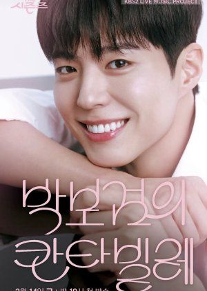 朴宝剑的Cantabile(全集)