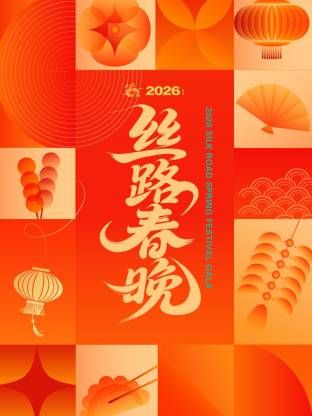 丝路春晚2026(全集)