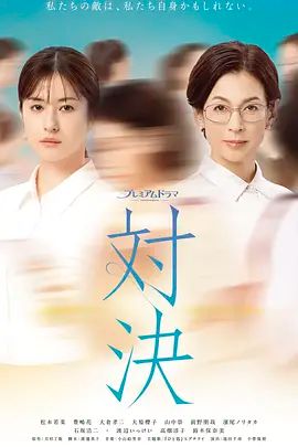 对决 (2026)(全集)