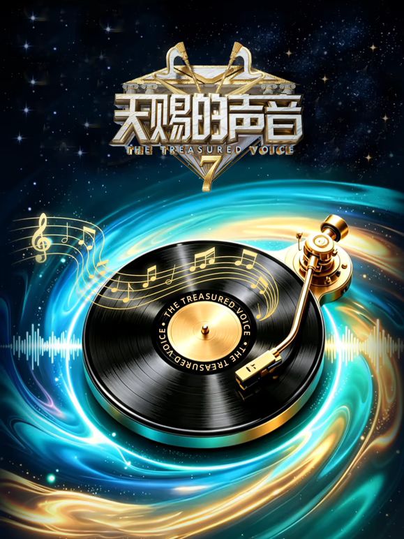天赐的声音第7季(全集)