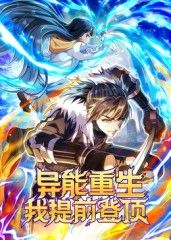 异能重生我提前登顶动态漫画(全集)