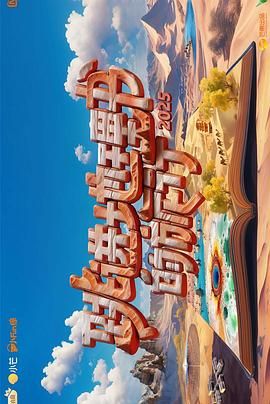 跳进地理书的旅行 第四季(全集)