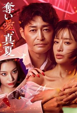 夺爱 仲夏(全集)