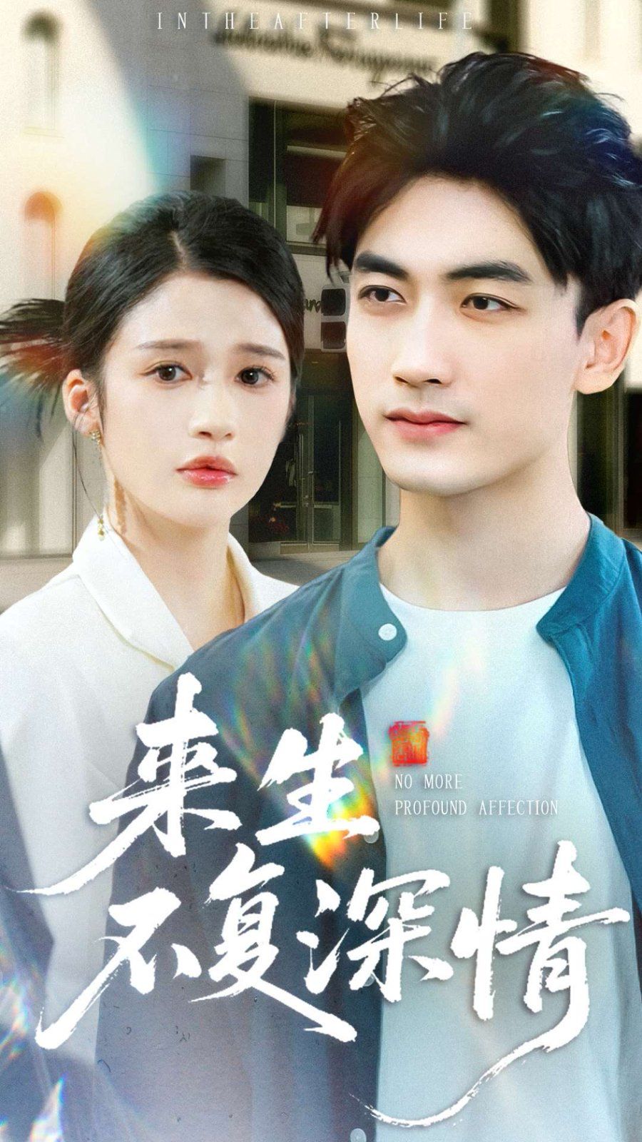 来生不复深情(全集)