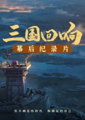 三国回响—三国的星空第一部幕后纪录片​(全集)