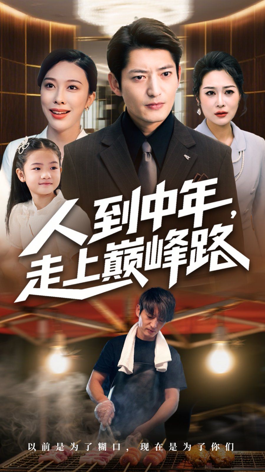 人到中年走上巅峰路(全集)