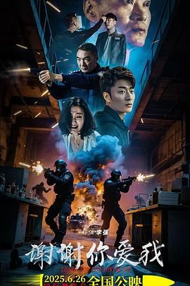 谢谢你爱我(全集)