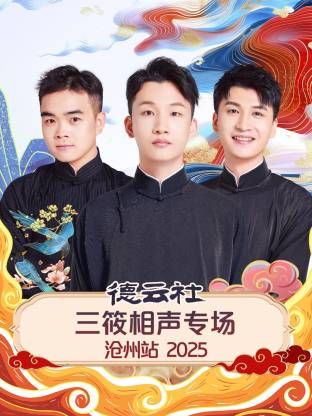 德云社三筱相声专场沧州站2025(全集)