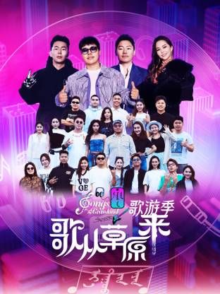 歌从草原来·歌游季(全集)