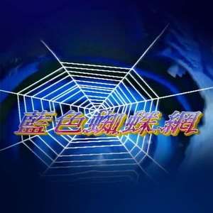 蓝色蜘蛛网(全集)