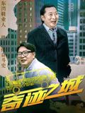 奇迹之城(全集)