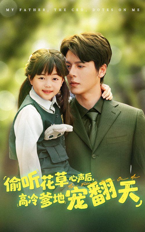 偷听花草心声后高冷爹地宠翻天(全集)