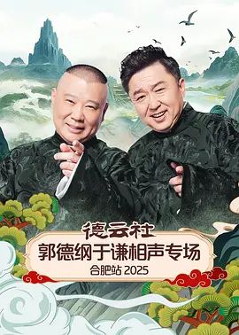 德云社郭德纲于谦相声专场合肥站2026(全集)