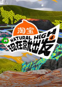 现在就出发第四季(全集)