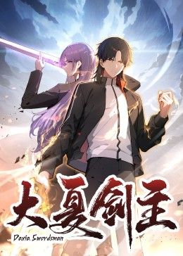 大夏剑主(全集)