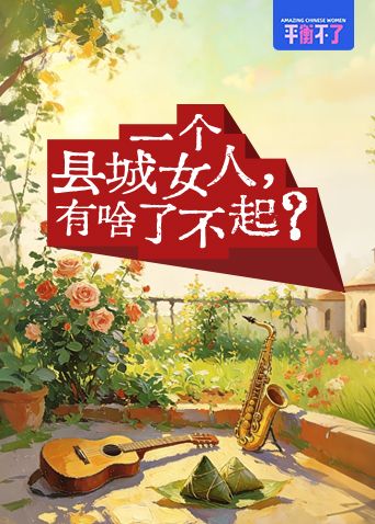 一个县城女人有啥了不起(全集)