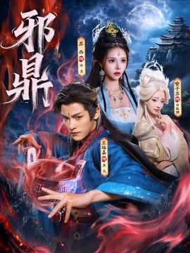 邪鼎(全集)