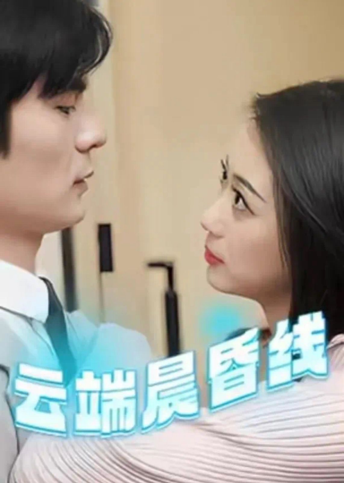 云端晨昏线（云淡风轻）(全集)