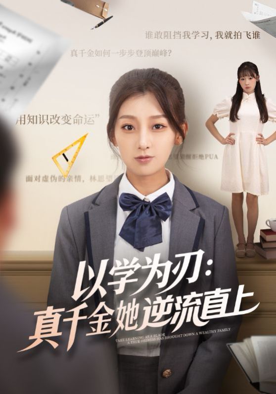 以学为刃：真千金她逆流直上(全集)