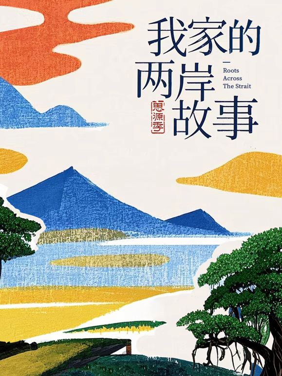我家的两岸故事·思源季(全集)