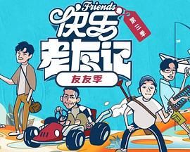 快乐老友·有风季(全集)