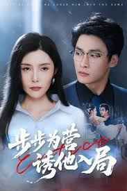 步步为营诱他入局(全集)