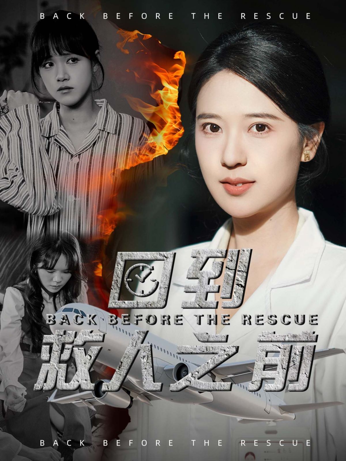 回到救人之前(全集)