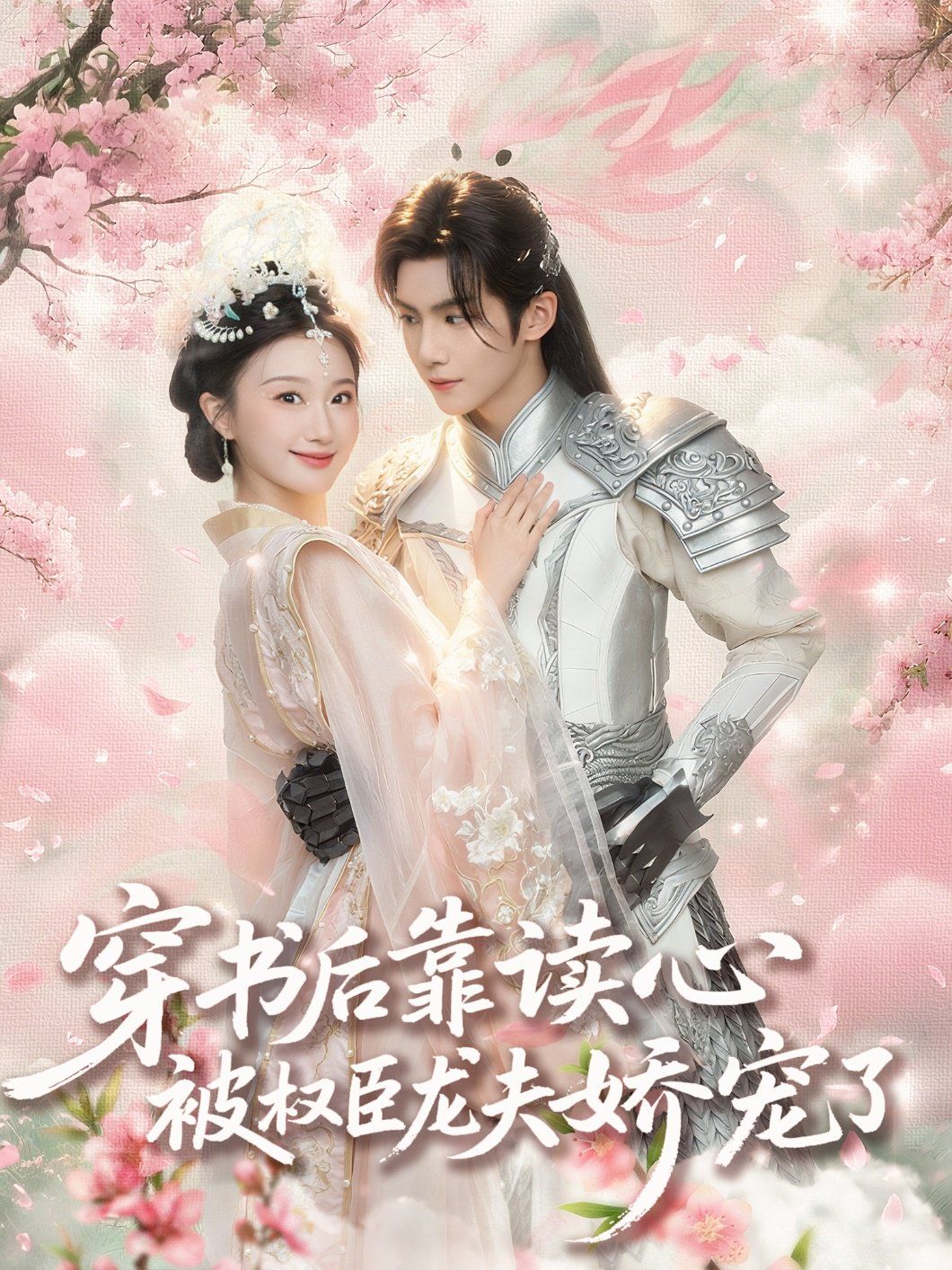 穿书后靠读心被权臣龙夫娇宠了(全集)