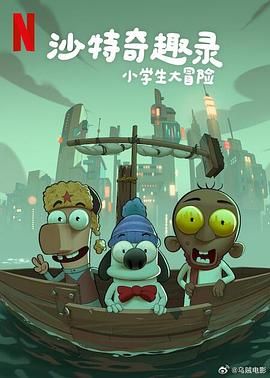 沙特奇趣录：小学生大冒险(全集)