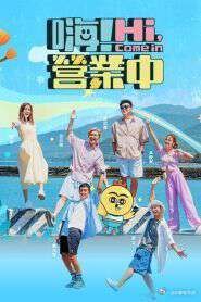 嗨！营业中 第五季(全集)