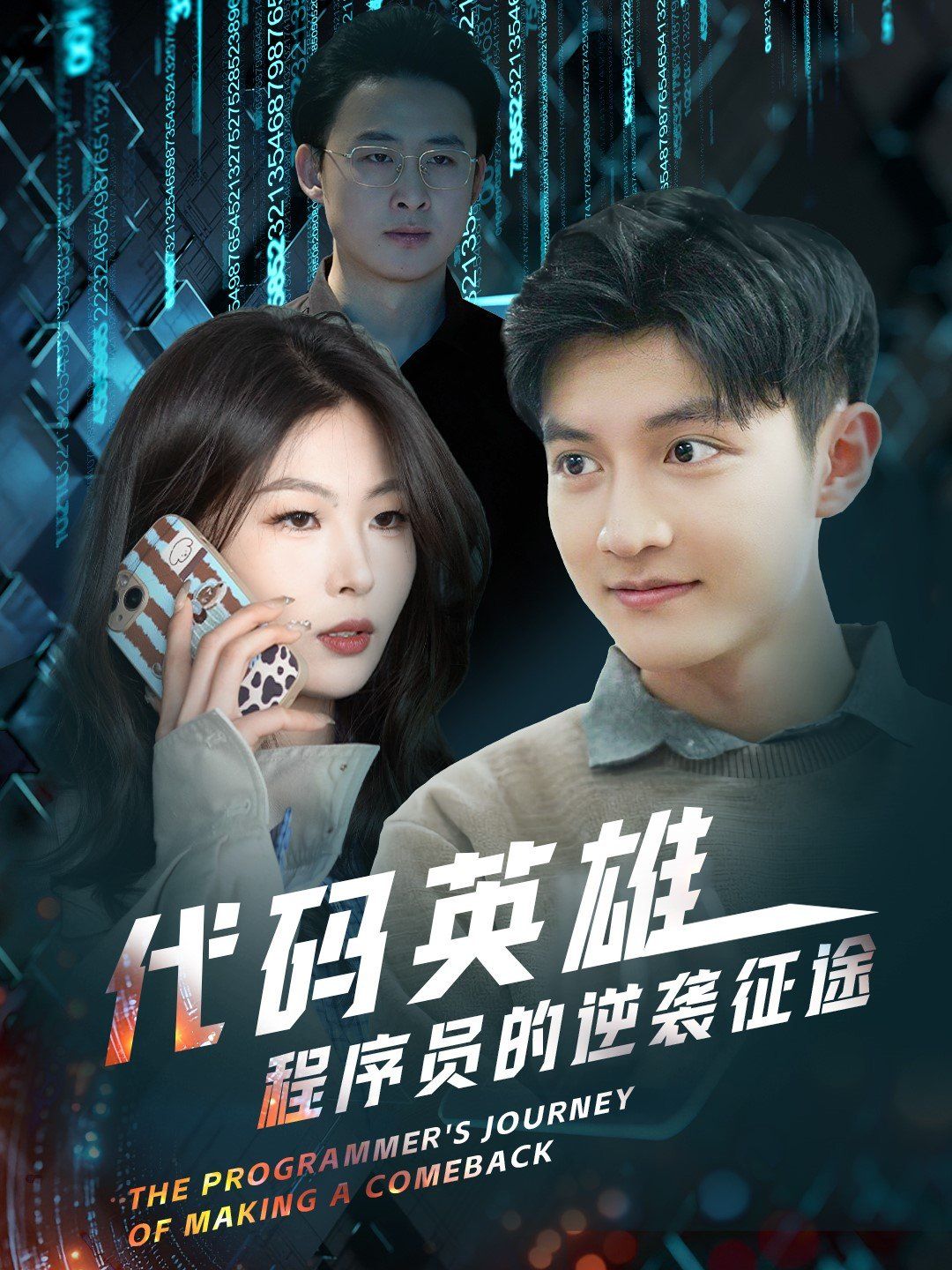 代码英雄程序员的逆袭征途(全集)