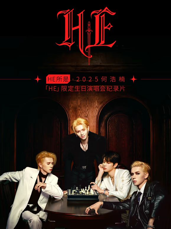 HE所是・杭州・2025何浩楠限定生日演唱会纪录片(全集)