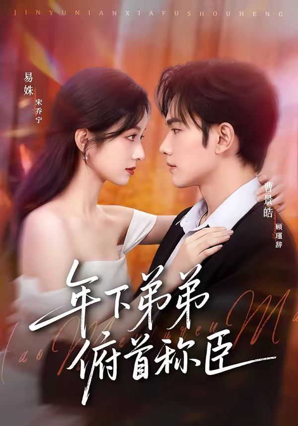 年下弟弟俯首称臣(全集)