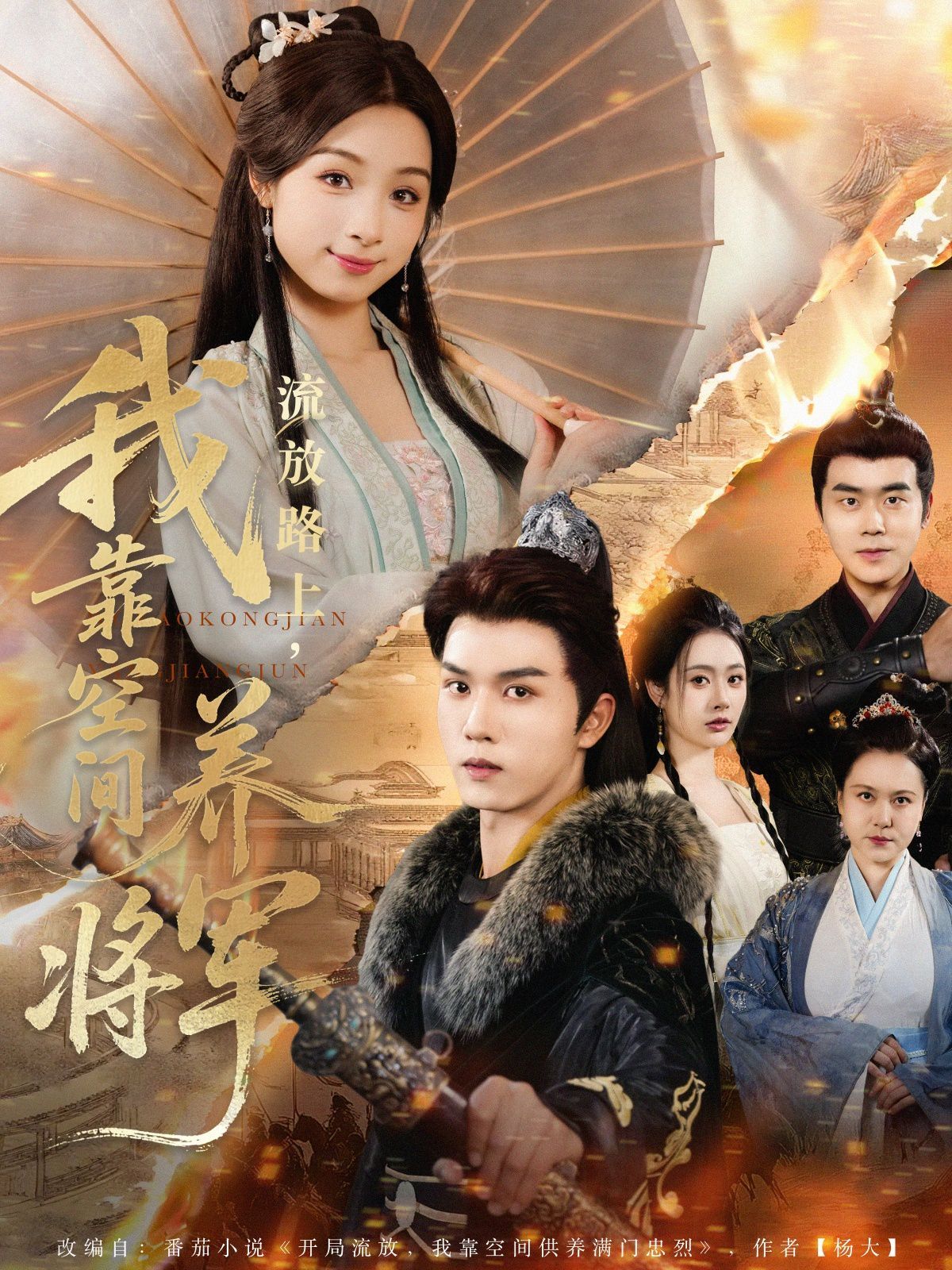 流放路上我靠空间养将军(全集)