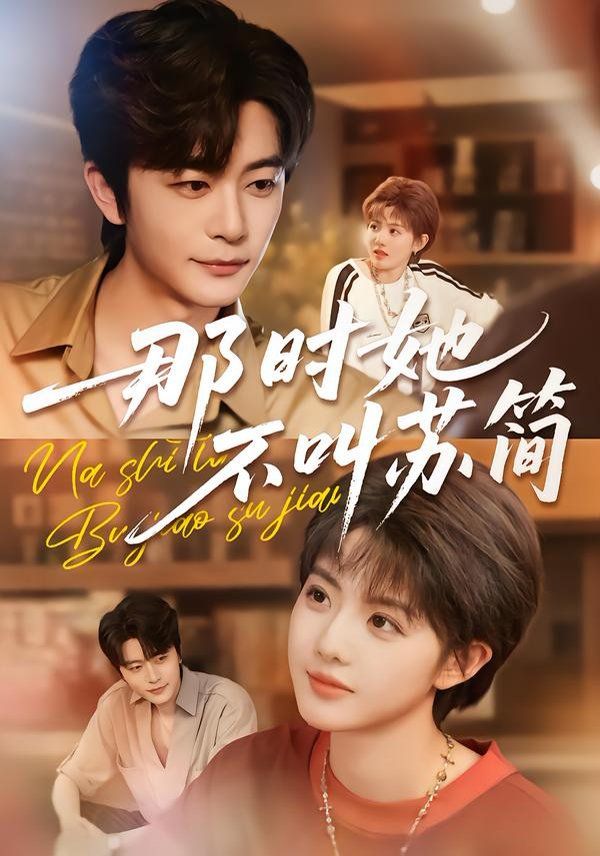 那时她不叫苏简(全集)