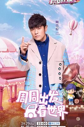 周游记 第三季(全集)