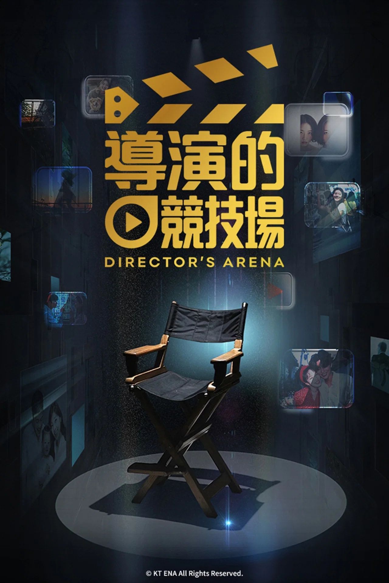 导演竞技场(全集)