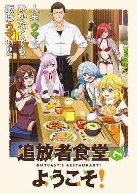 欢迎光临流放者食堂(全集)