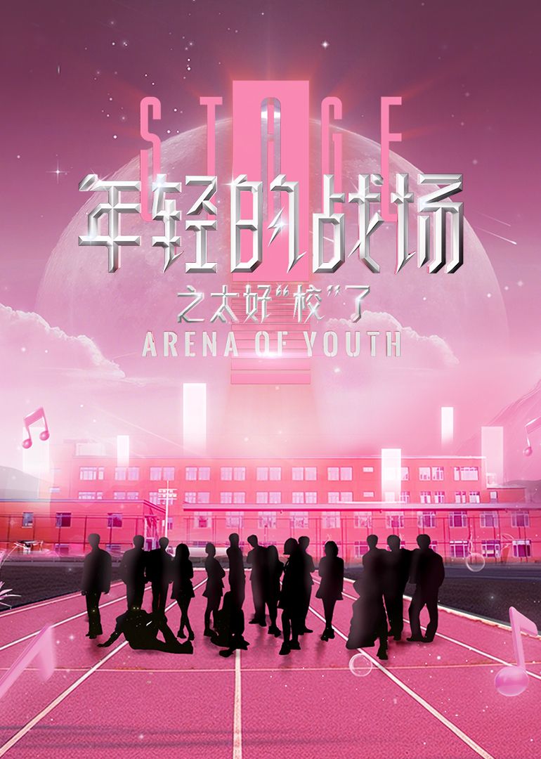 年轻的战场之太好“校”了(全集)