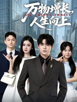万物增长，人生向上(全集)