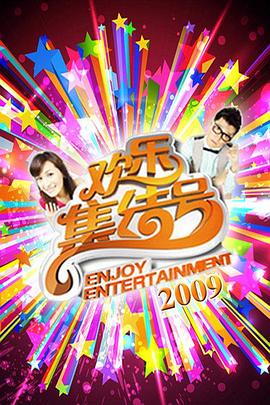 欢乐集结号(全集)