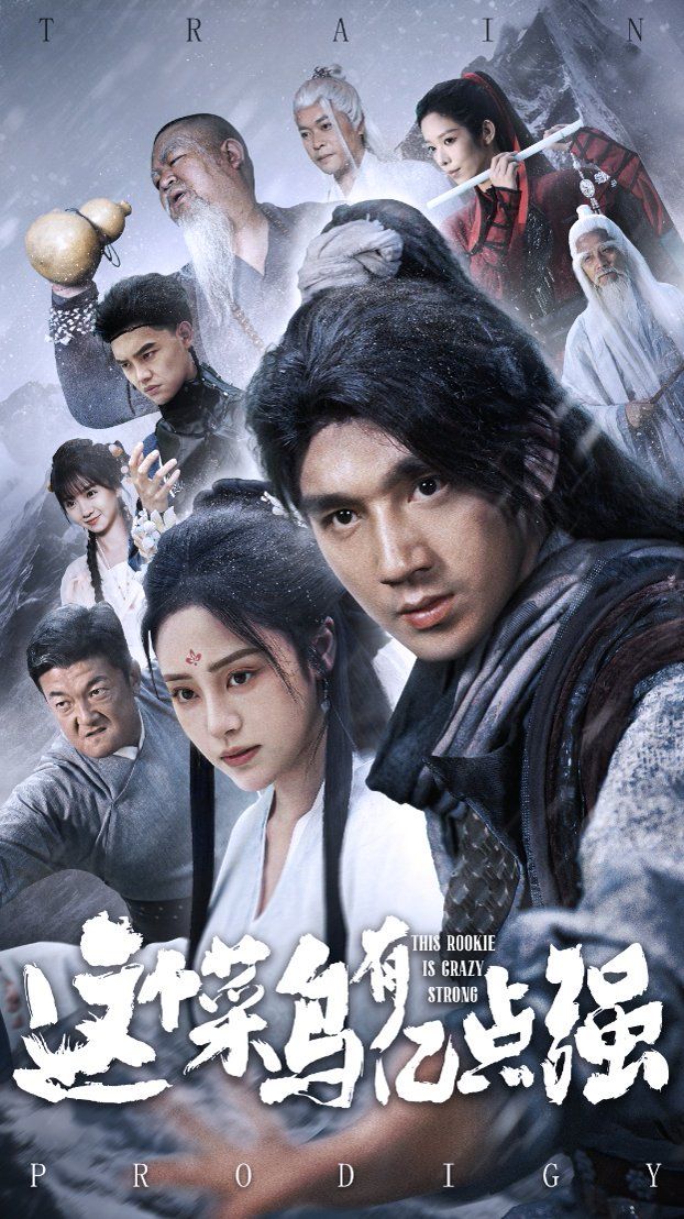 这个菜鸟有亿点强(全集)