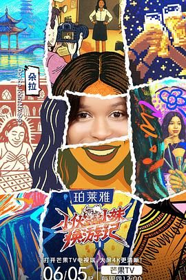 小伙小妹换游记(全集)