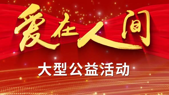 爱在人间(全集)