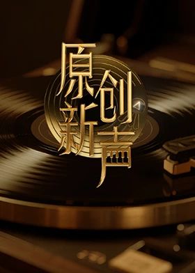 原创新声2025(全集)