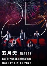 五月天2025跨年演唱会(全集)
