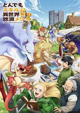 拥有超常技能的异世界流浪美食家 第二季(全集)