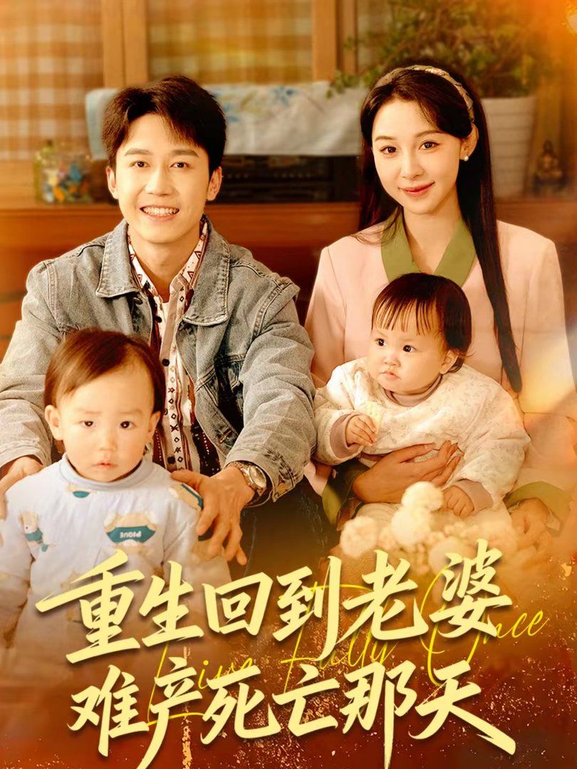 重生回到老婆难产死亡那天(全集)